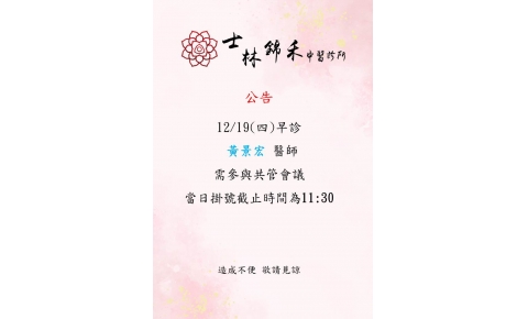 12/19(四)早診 黃景宏醫師需參與會議 當日掛號截止時間為11:30