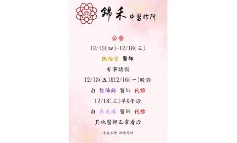 12/12(四)~12/18(三) 陳怡安醫師有事請假 12/13(五)&12/16(一)晚診 由 徐沛鈴 醫師 代診 12/18(三)早午診 由 吳美瑤醫師代診  